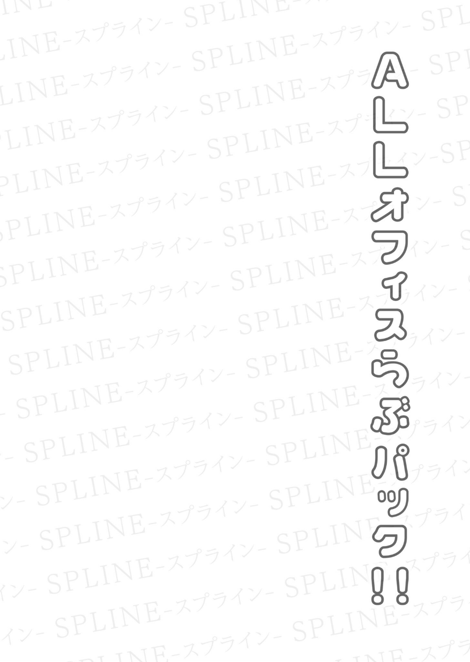 COMIC SPLINE（4）-ALLオフィスらぶパック！！-【18禁】 3 ページ目