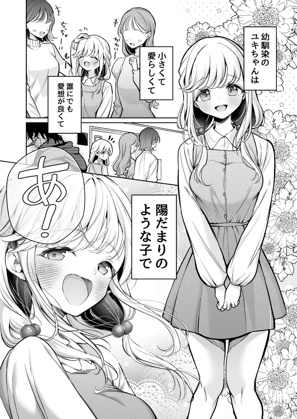 大好きだよ、ユキちゃん -15年間片想いしてる幼馴染と夢で色々する話ー 3 ページ目