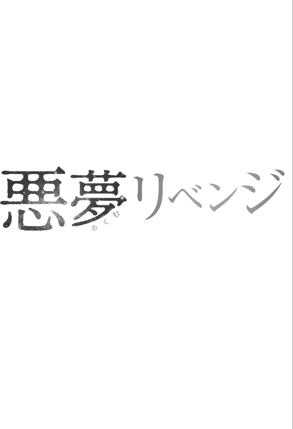 悪夢リベンジ 2 ページ目