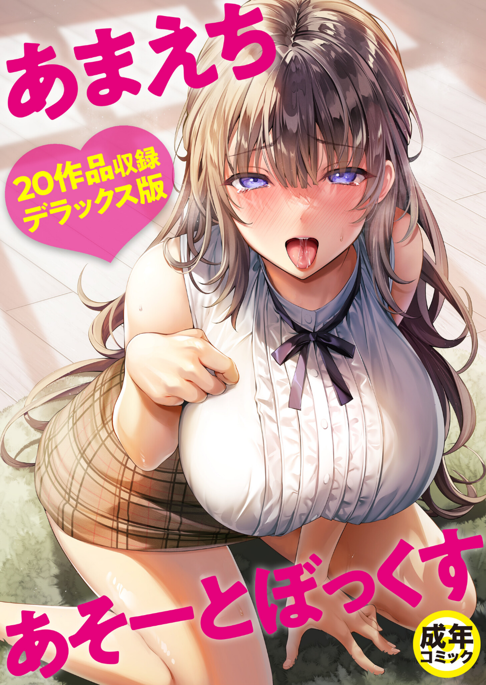 あまえちあそーとぼっくす 1 ページ目