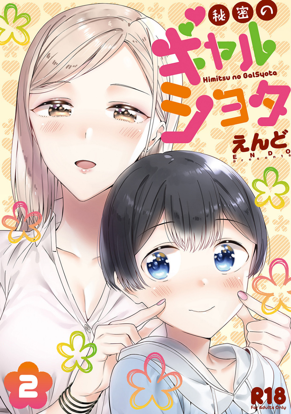 秘密のギャルショタ 1 ページ目