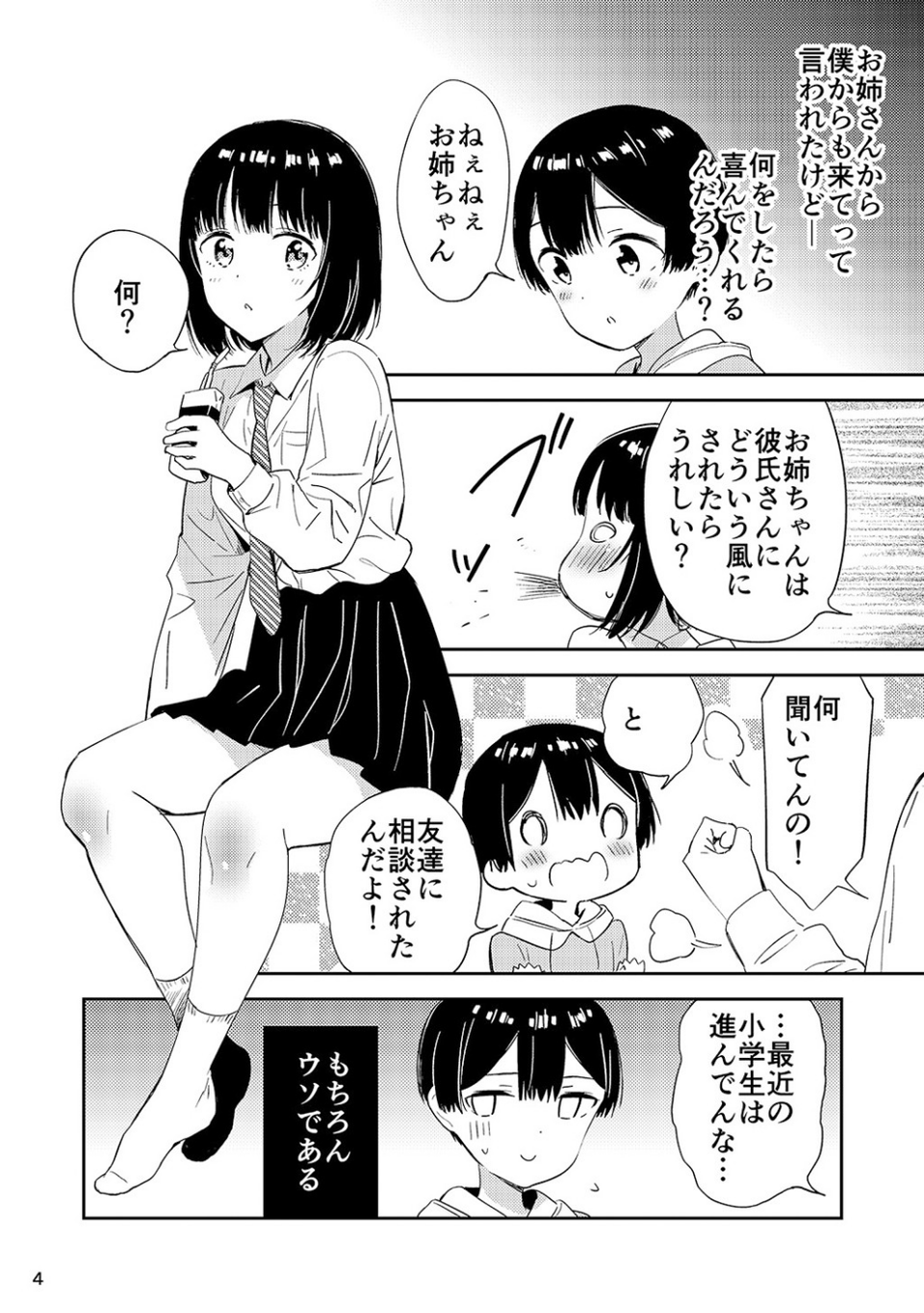 秘密のギャルショタ 4 ページ目