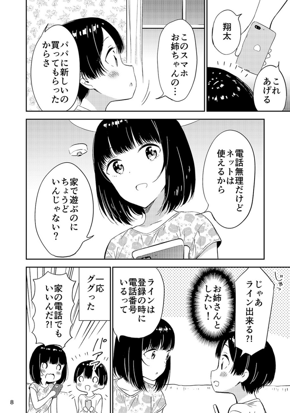 秘密のギャルショタ 8 ページ目