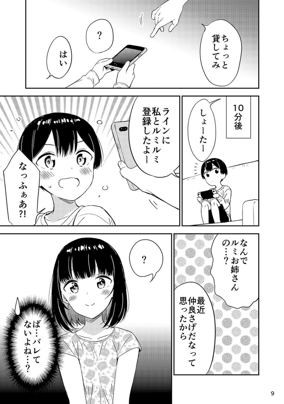 秘密のギャルショタ 9 ページ目