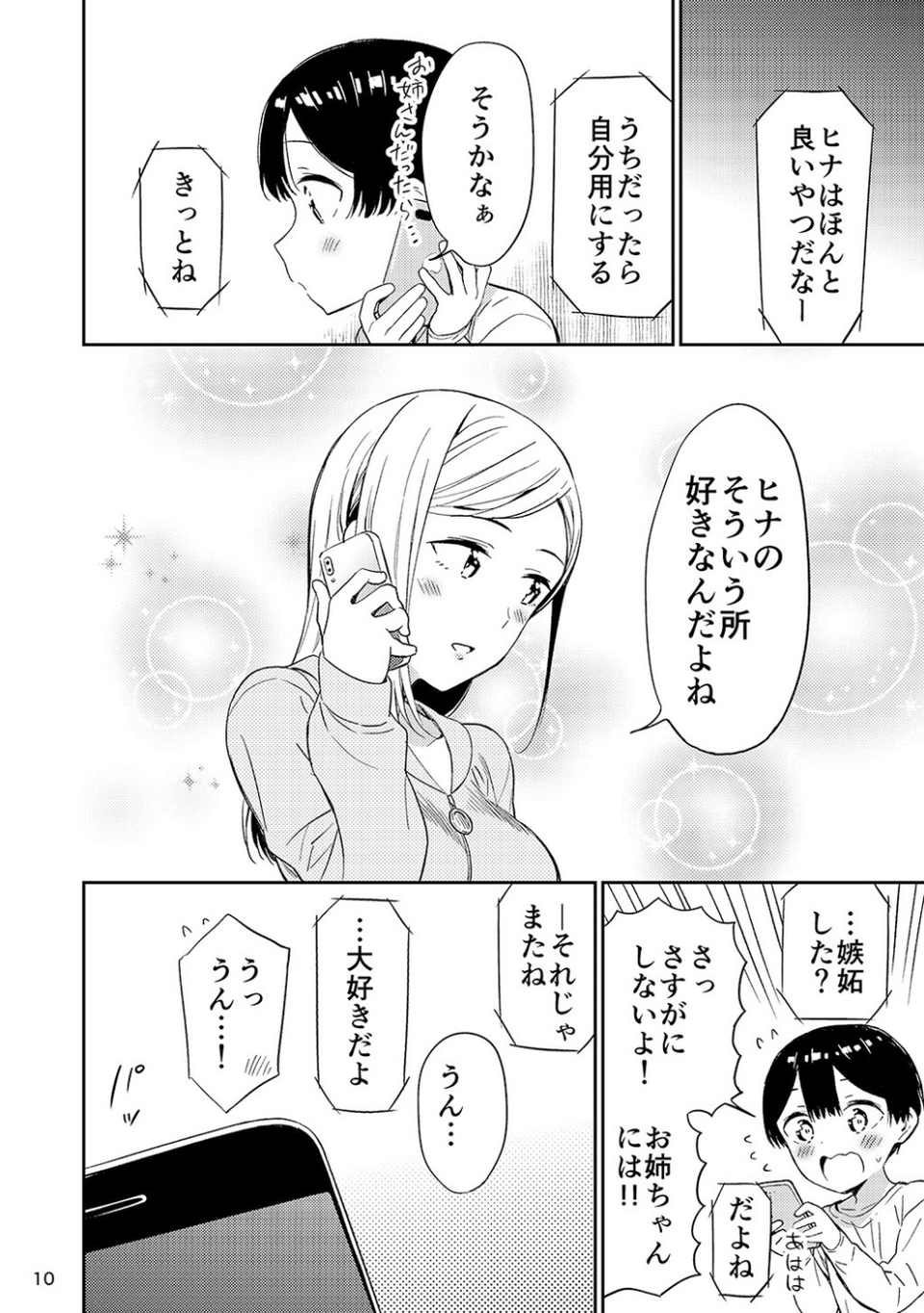 秘密のギャルショタ 10 ページ目