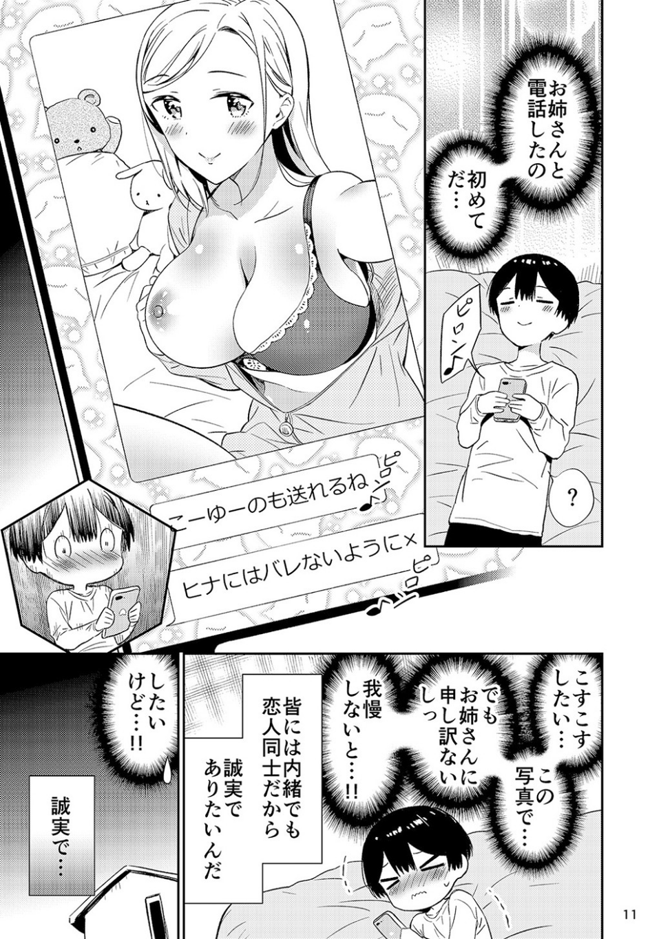 秘密のギャルショタ 11 ページ目