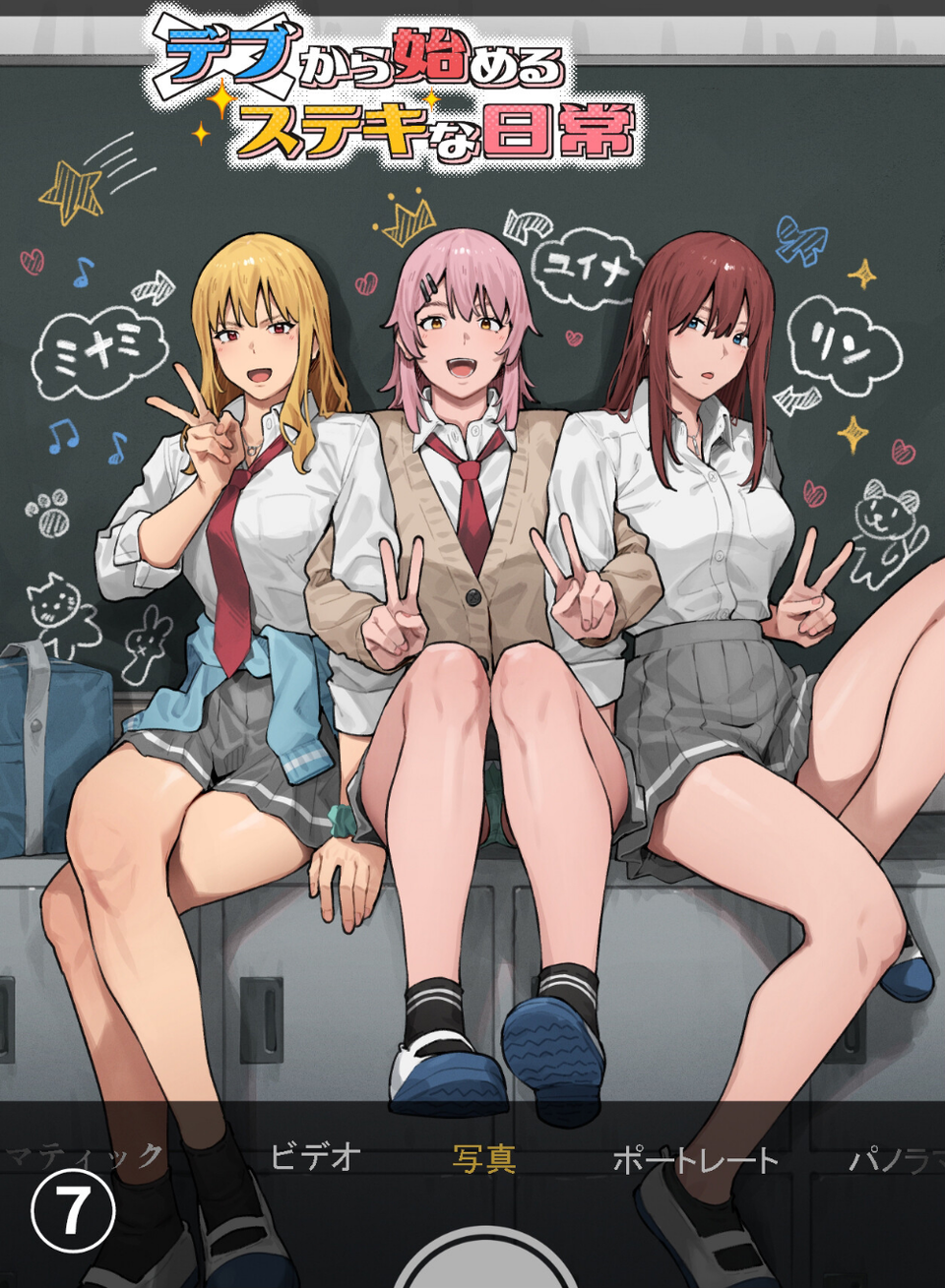 デブから始めるステキな日常 1 ページ目