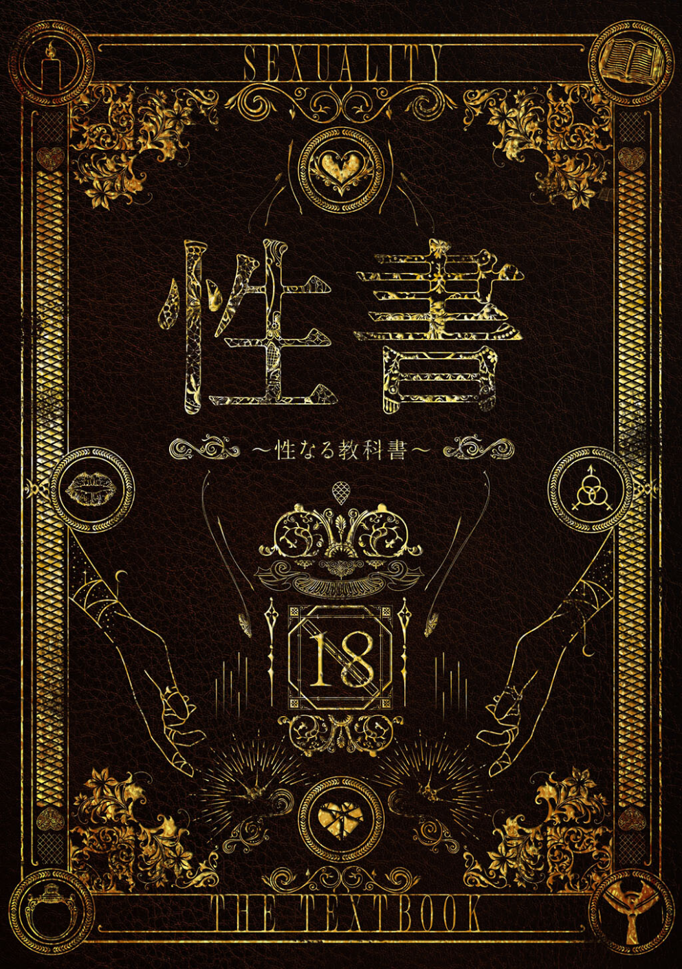 性書 〜性なる教科書〜