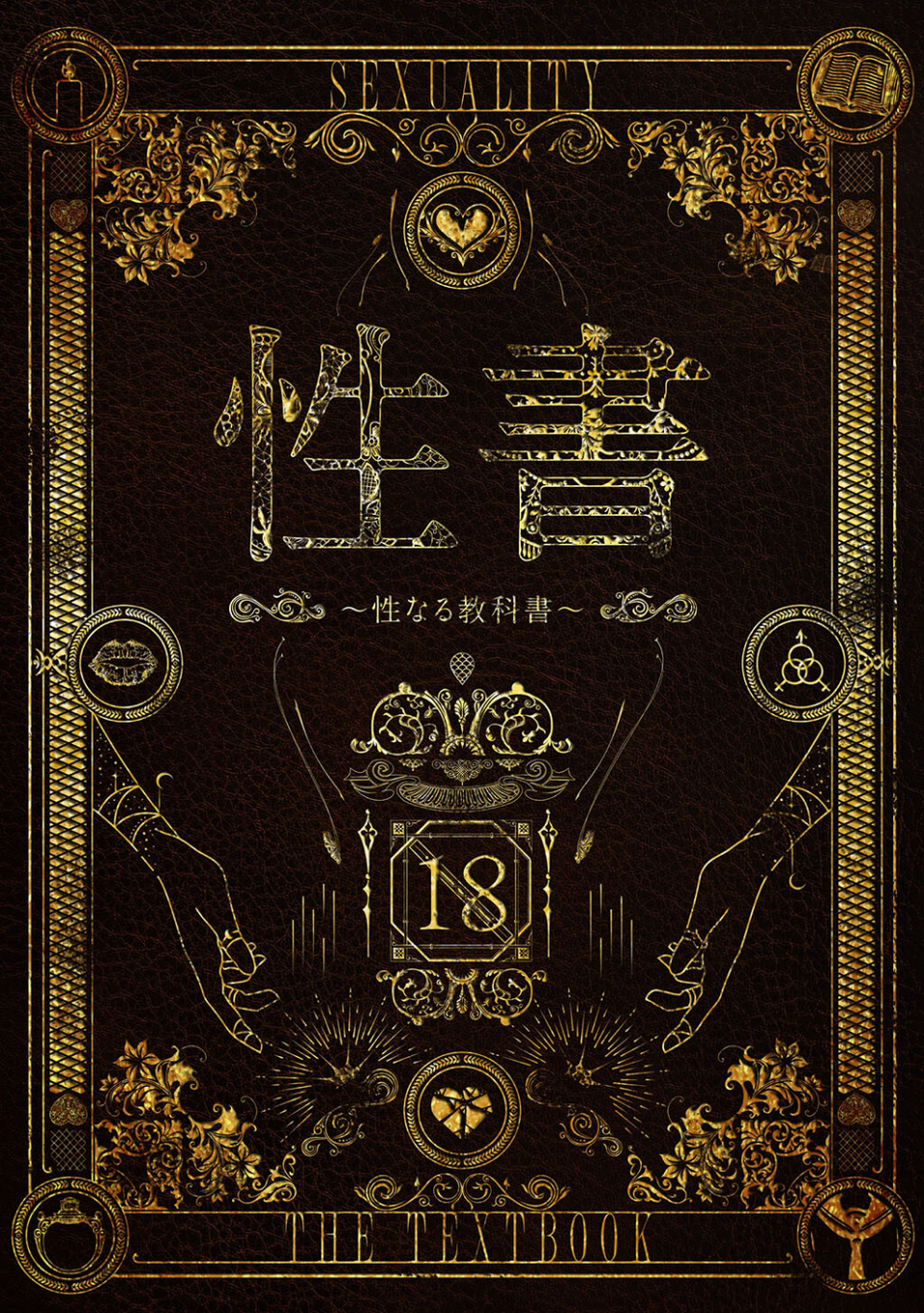 性書 〜性なる教科書〜 1 ページ目