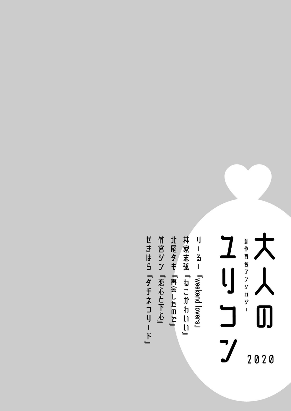 大人のユリコン 2020 2 ページ目