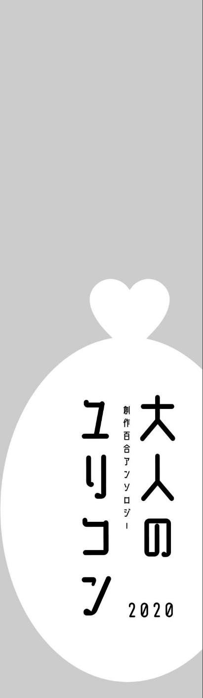 大人のユリコン 2020 12 ページ目