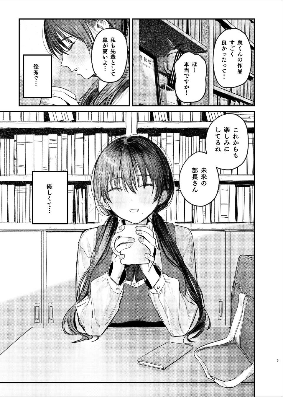 国木田先輩のかくしごと 【棒消し修正版】 5 ページ目