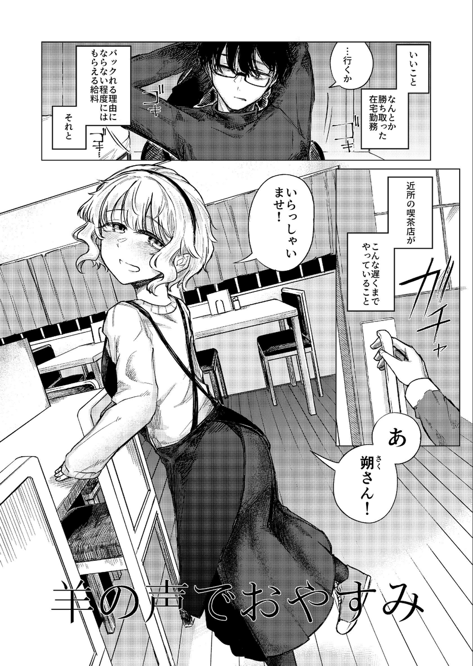 羊の声でおやすみ（単話） 4 ページ目
