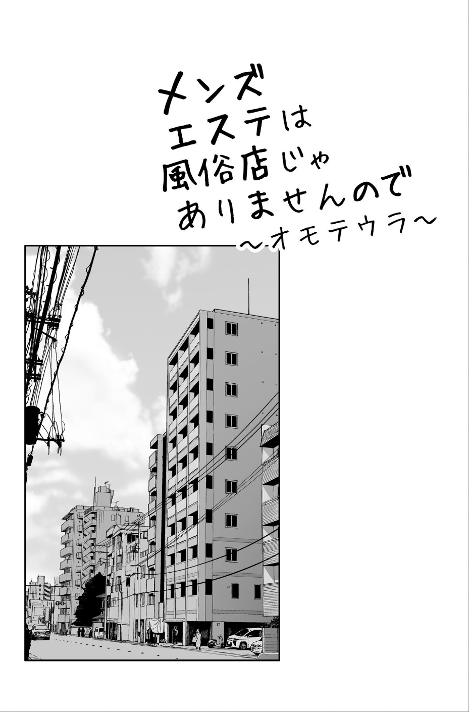 メンズエステは風俗店じゃありませんので〜オモテウラ〜 2 ページ目