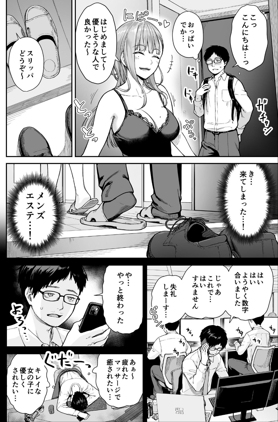 メンズエステは風俗店じゃありませんので〜オモテウラ〜 4 ページ目