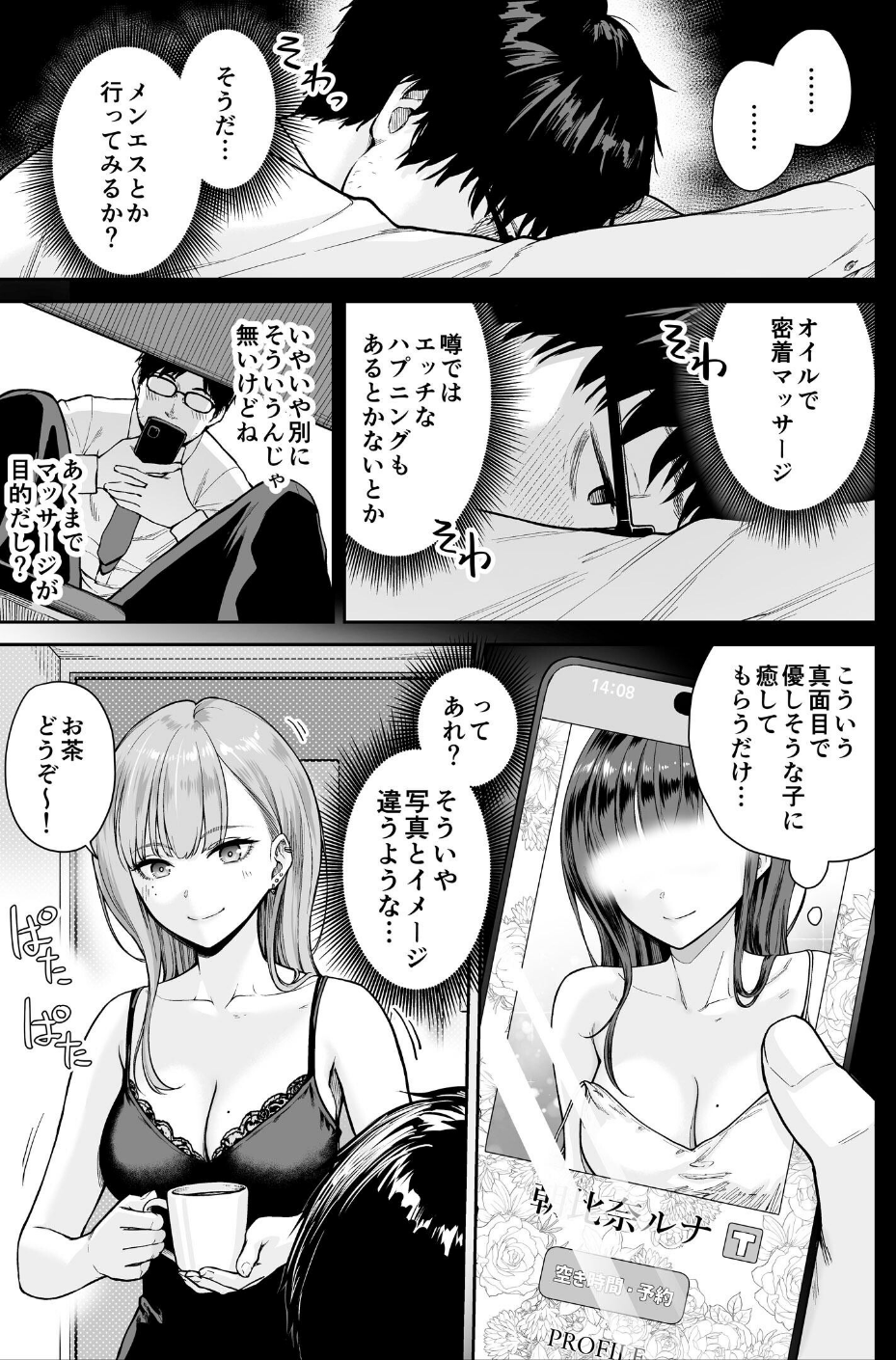 メンズエステは風俗店じゃありませんので〜オモテウラ〜 5 ページ目