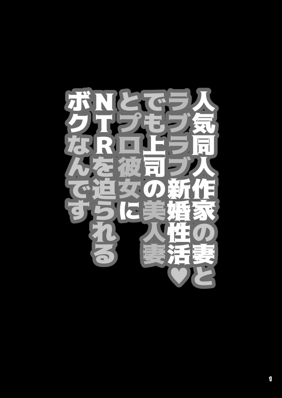 人気同人作家の妻とラブラブ新婚性活◇でも妻が好きすぎてNTRしてしまうボクなんです 2 ページ目
