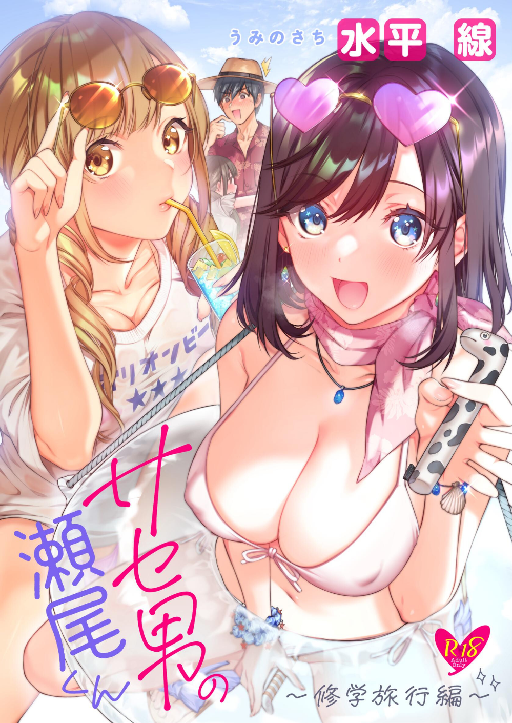 サセ男の瀬尾くん 〜修学旅行編〜