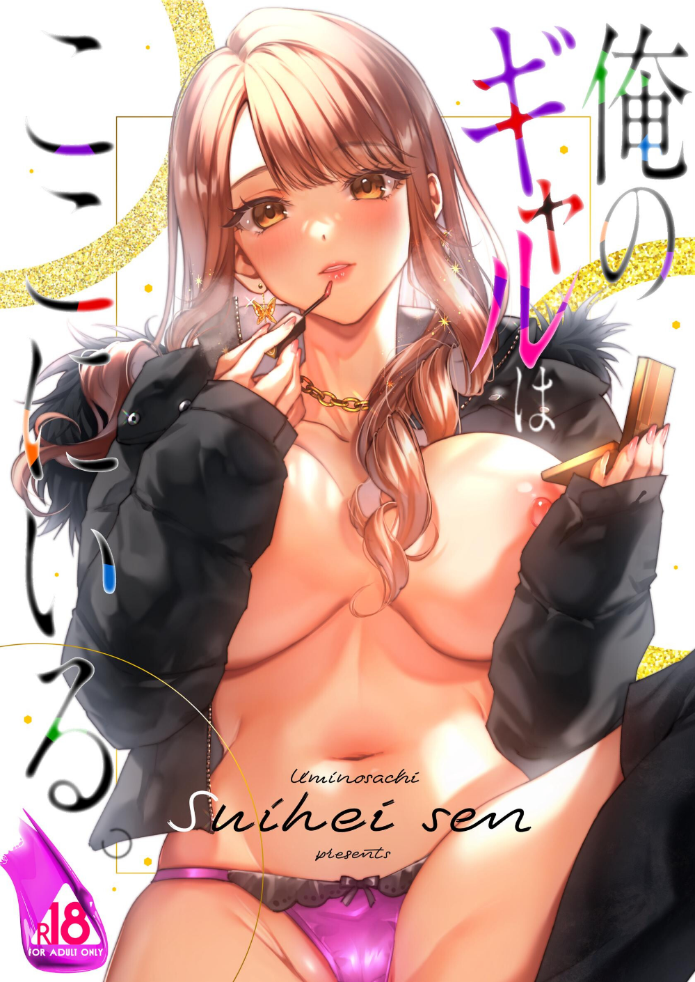 俺のギャルはここにいる。（単話）
