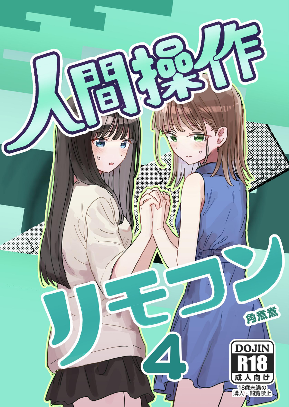 人間操作リモコン(単話) 1 ページ目