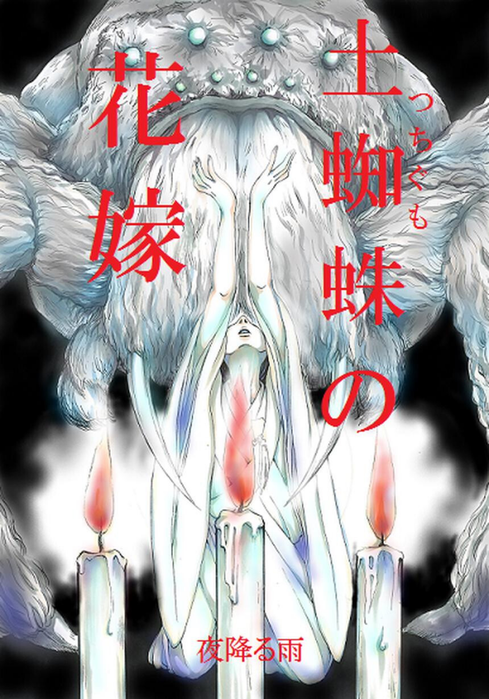 土蜘蛛の花嫁(単話)
