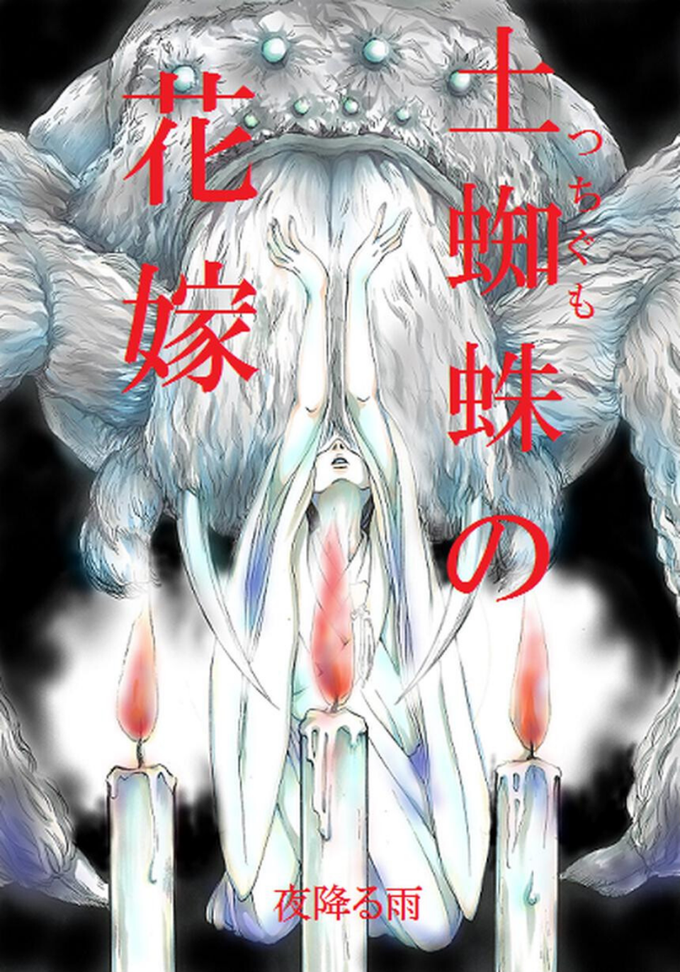 土蜘蛛の花嫁(単話) 1 ページ目