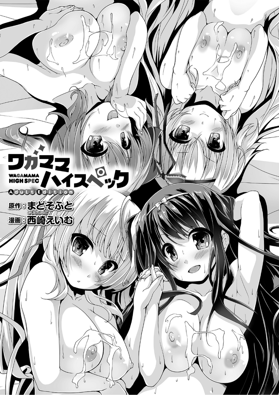 ワガママハイスペック Adult Edition 3 ページ目