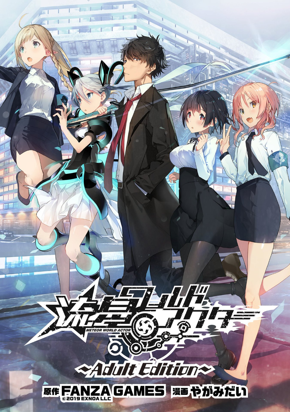 流星ワールドアクター 〜Adult Edition〜 3 ページ目
