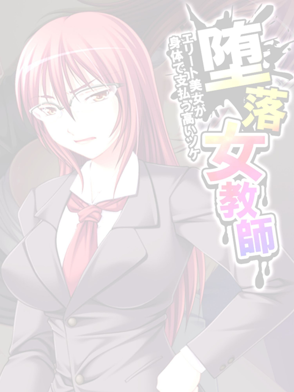 堕落女教師（単話） 2 ページ目