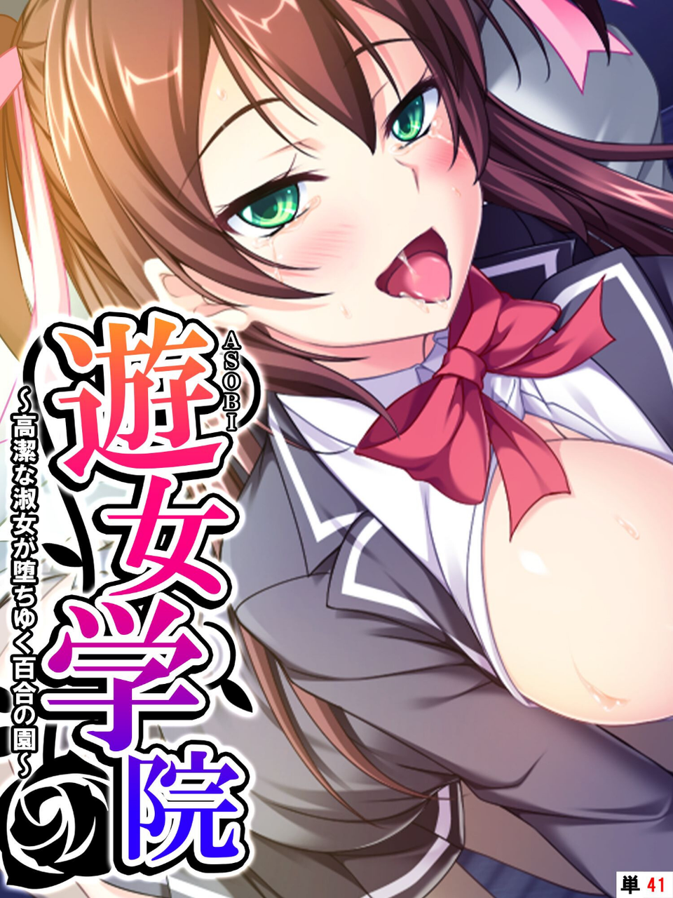 遊女学院（単話） 1 ページ目