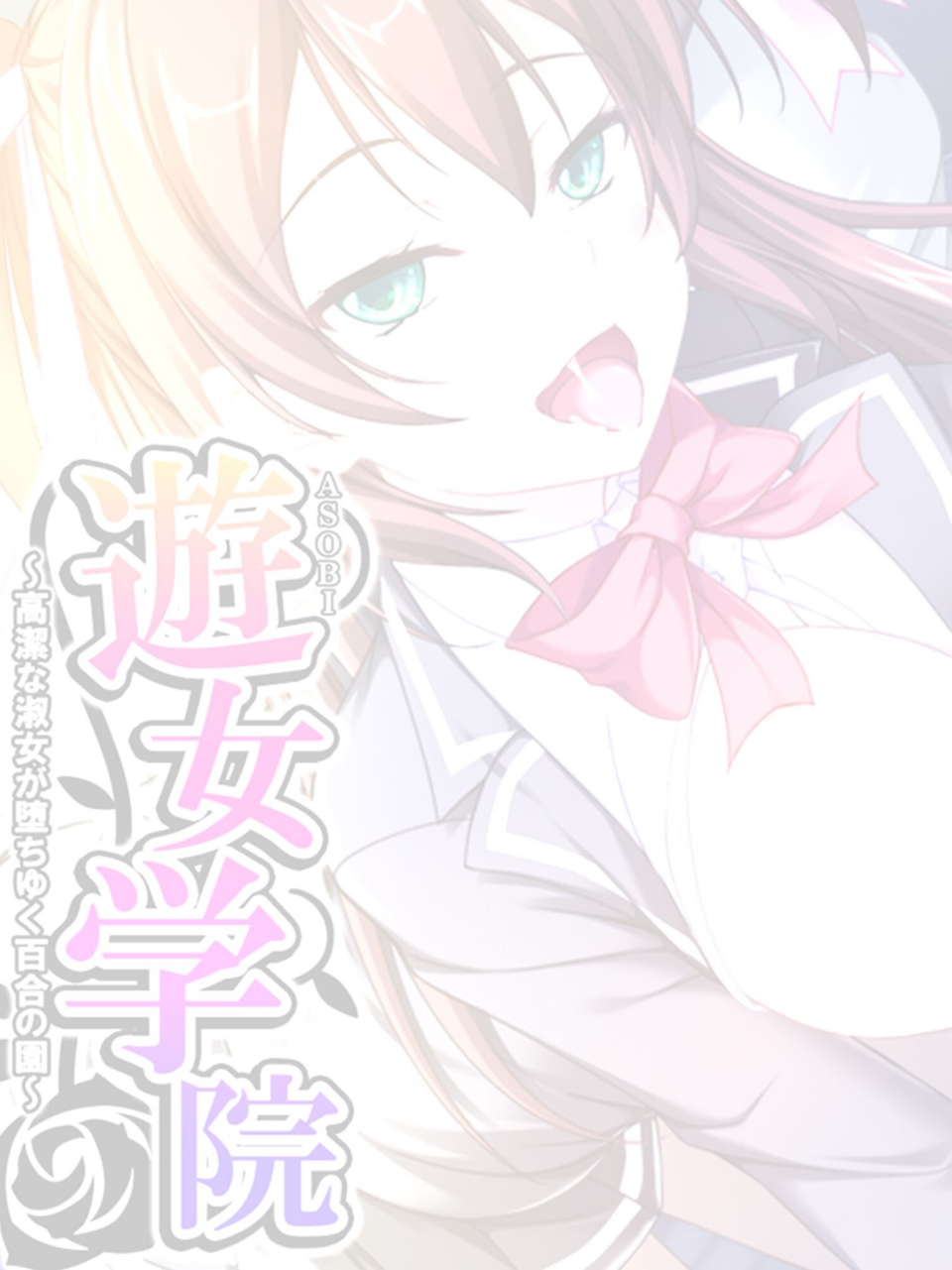 遊女学院（単話） 2 ページ目