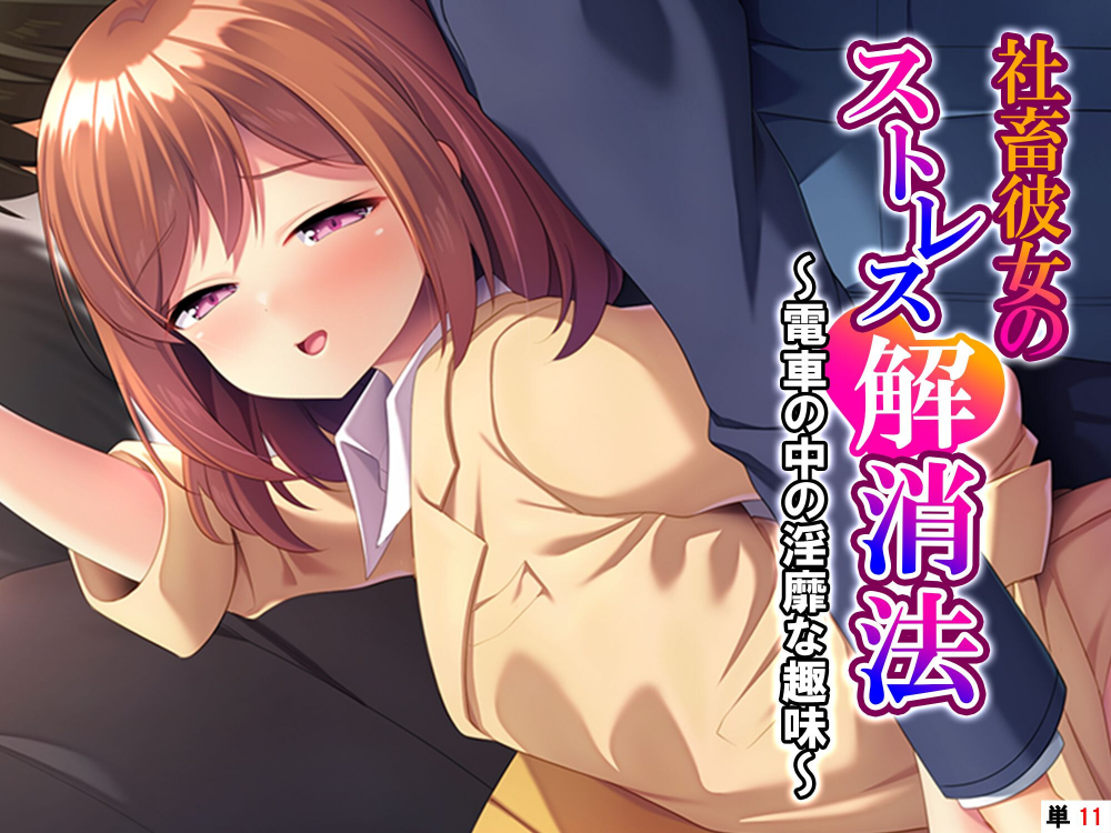 社畜彼女のストレス解消法（単話）