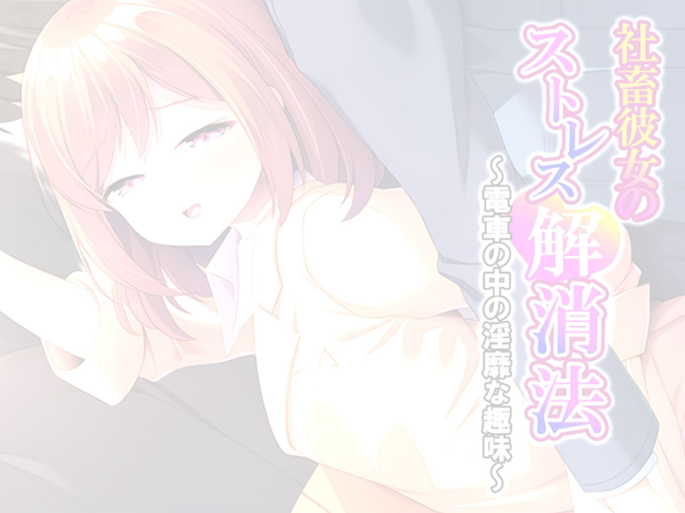 社畜彼女のストレス解消法（単話） 2 ページ目