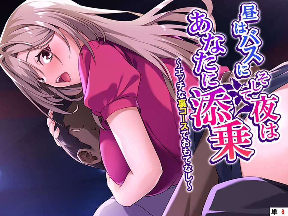昼はバスに、そして夜はあなたに添乗(単話) 1 ページ目