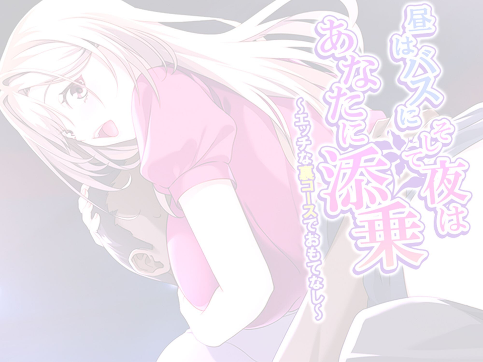 昼はバスに、そして夜はあなたに添乗(単話) 2 ページ目