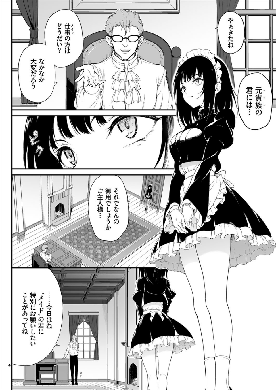 メイド教育。ー没落貴族 瑠璃川椿ー 4 ページ目