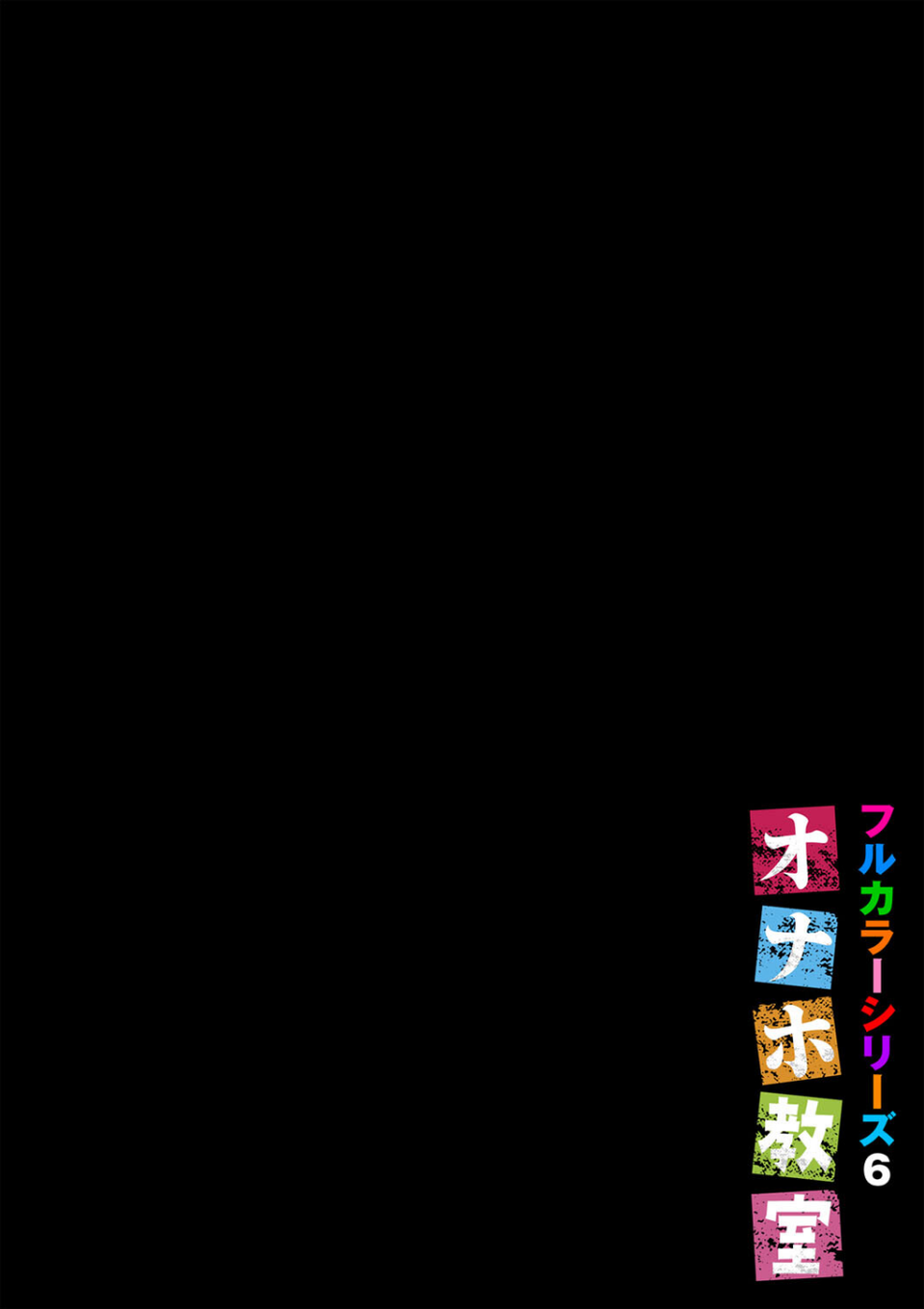 オナホ教室〜フルカラーシリーズ〜(単話) 2 ページ目