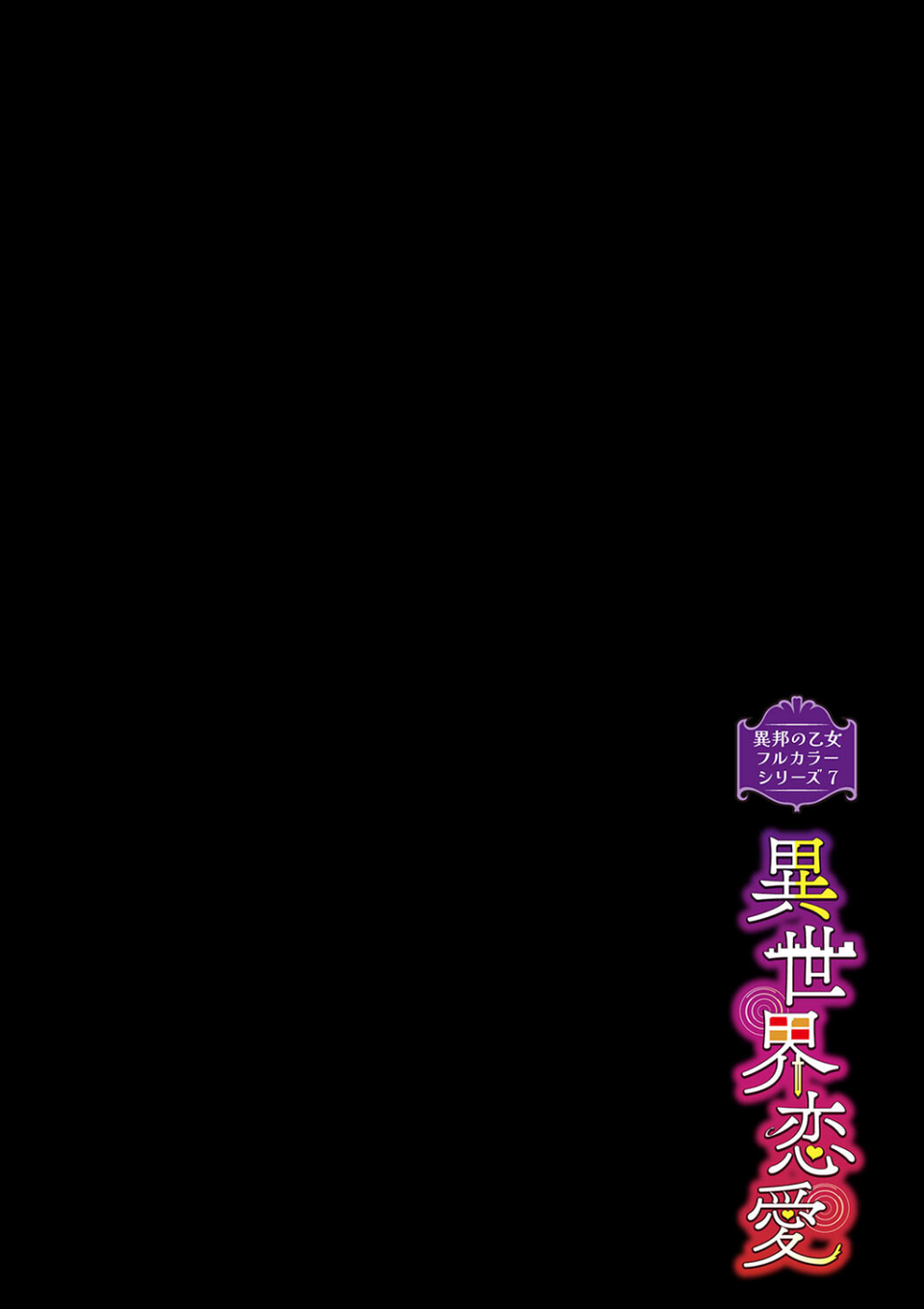 異邦ノ乙女フルカラーシリーズ(単話) 2 ページ目