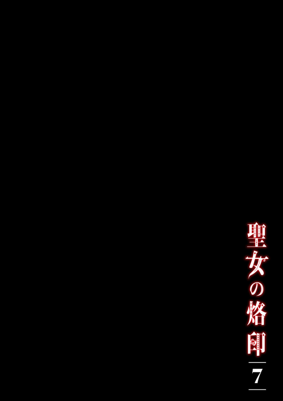 聖女の烙印フルカラーシリーズ（単話） 2 ページ目