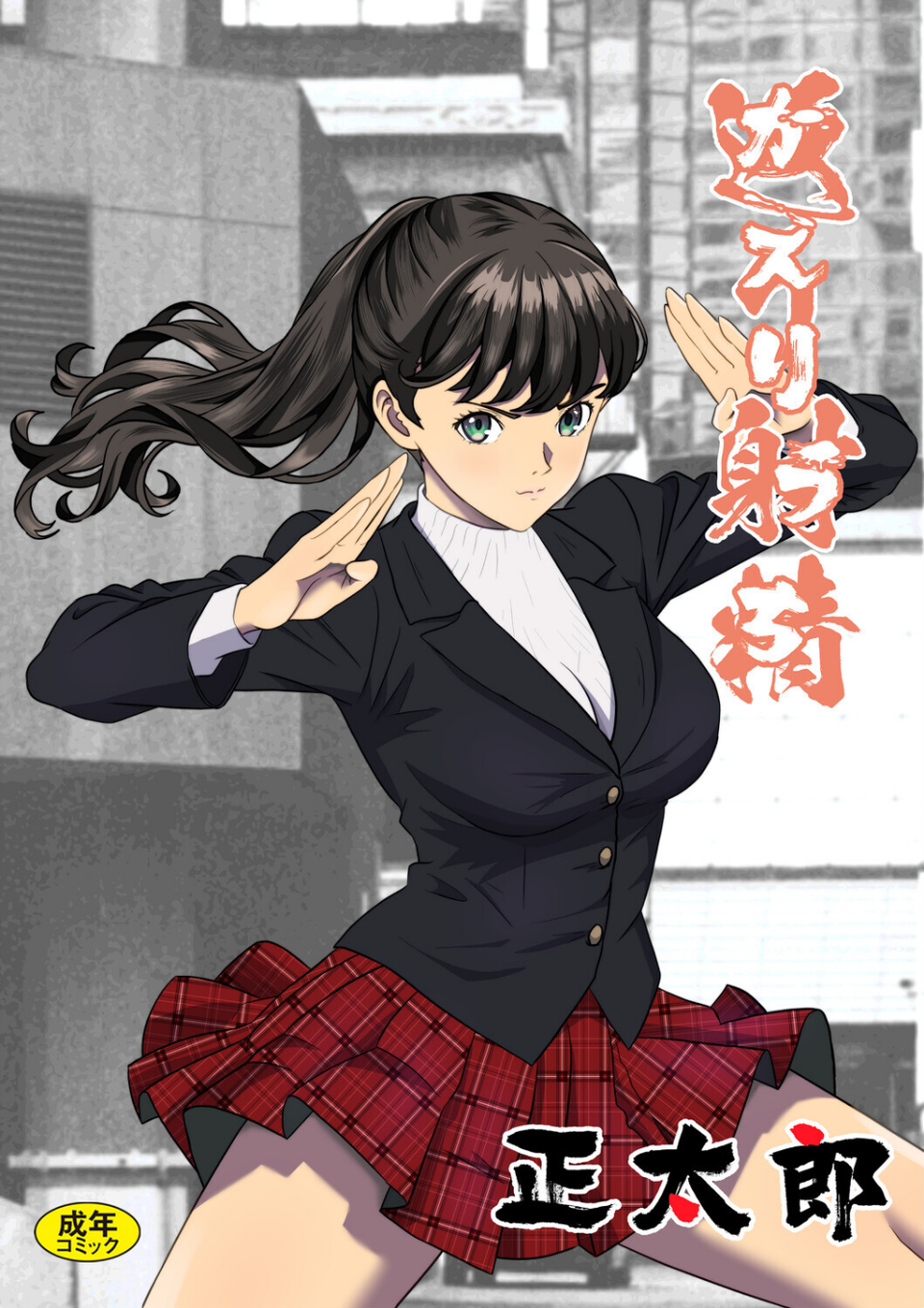 返り射精（単話） 1 ページ目