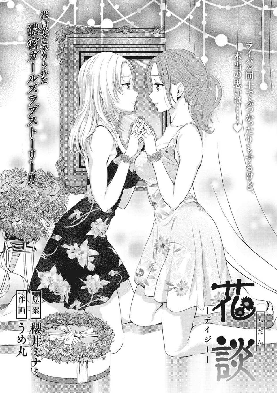 花談 -デイジー-（単話） 2 ページ目