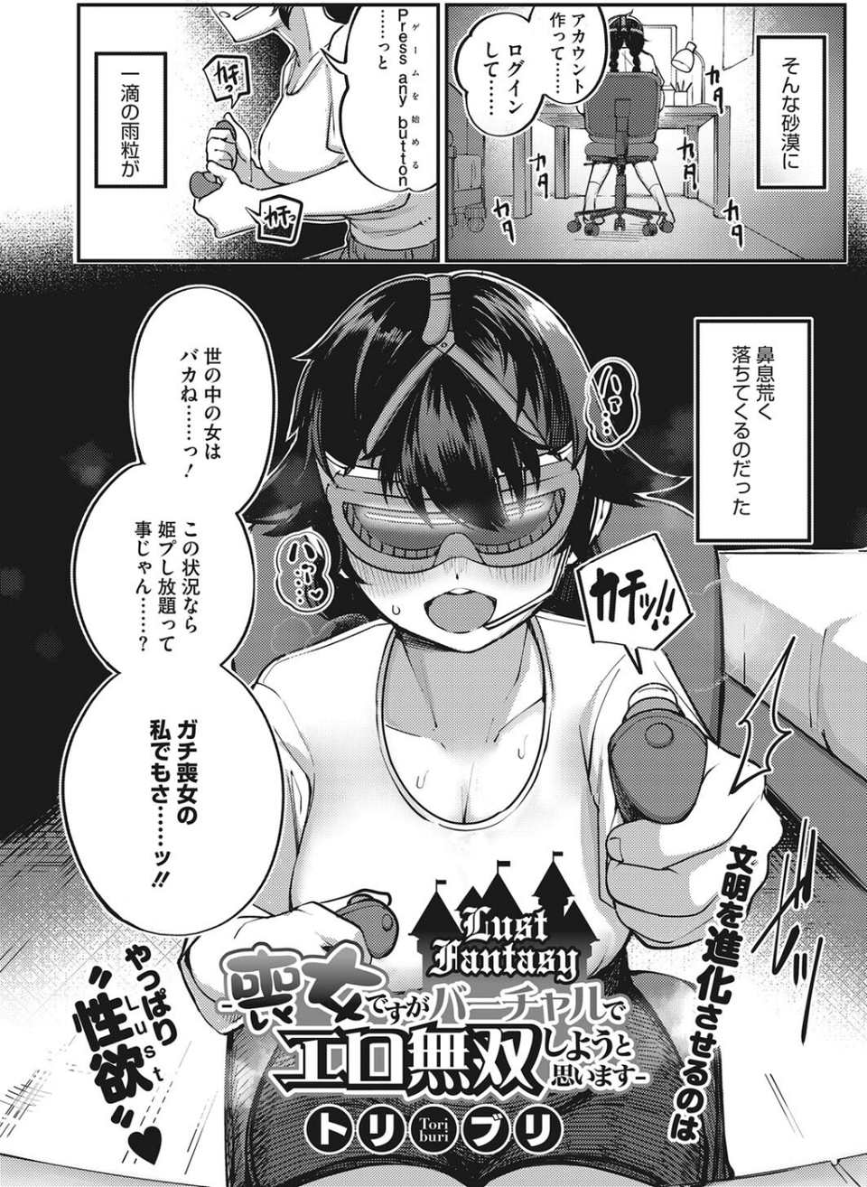 Lust Fantasy -喪女ですがバーチャルでエロ無双しようと思います-(単話) 2 ページ目
