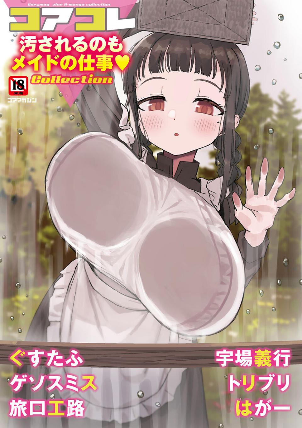 コアコレ 【汚されるのもメイドの仕事】 1 ページ目