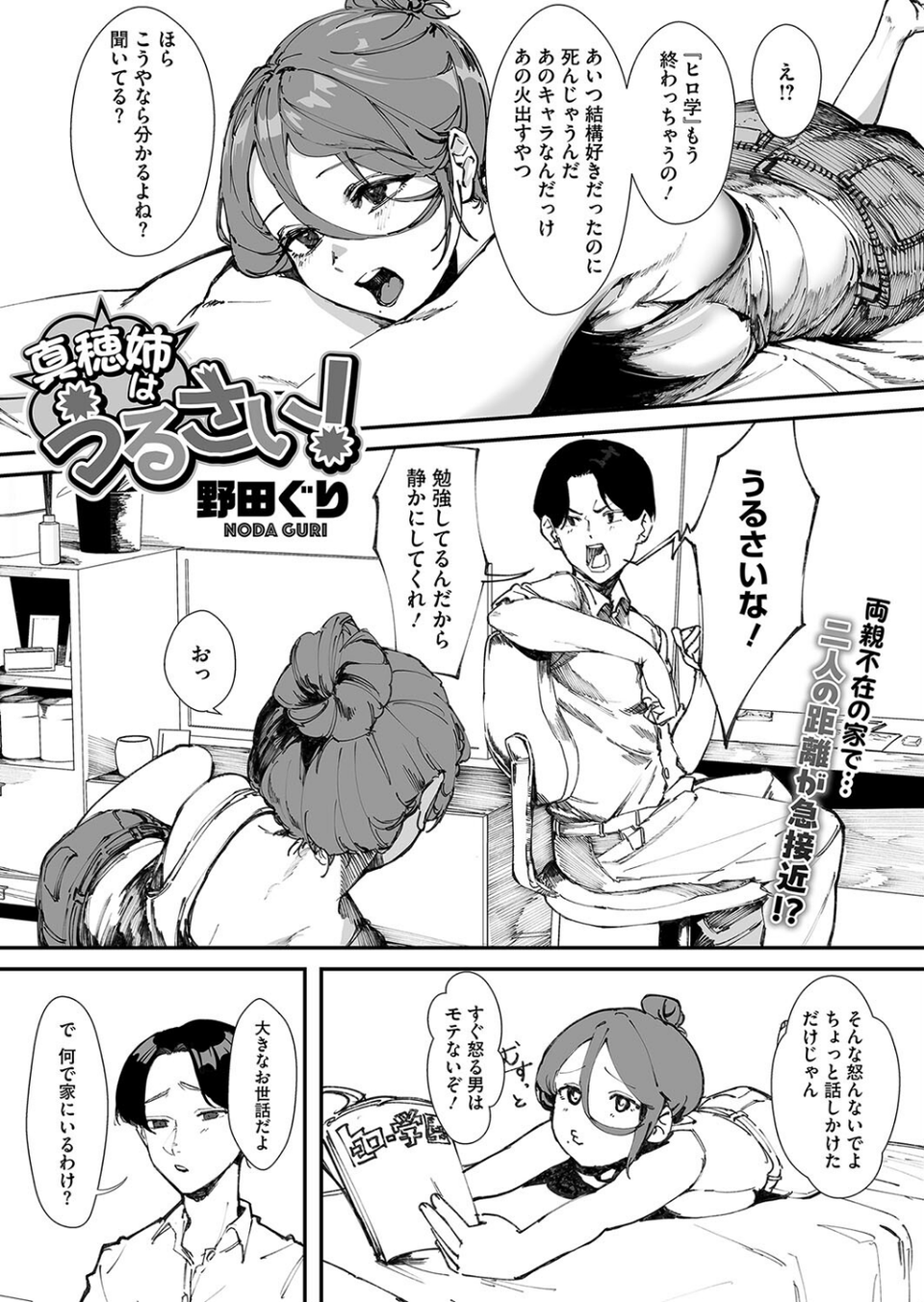 真穂姉はうるさい！（単話） 1 ページ目