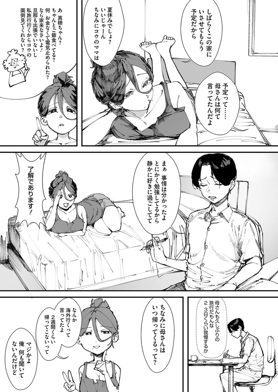 真穂姉はうるさい！（単話） 3 ページ目