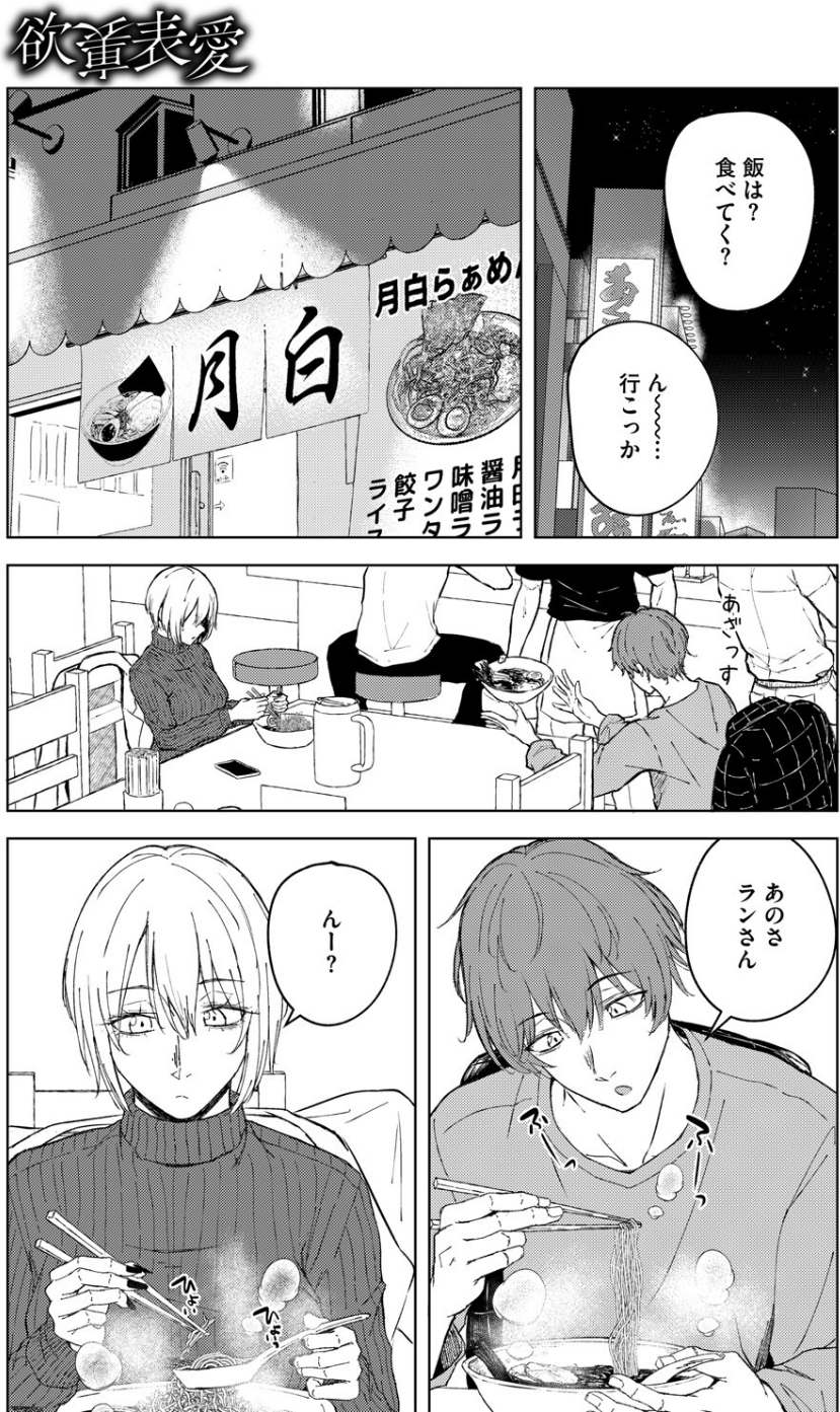 欲裏表愛（単話） 5 ページ目