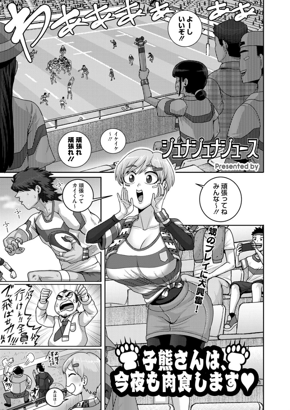 子熊さんは、今夜も肉食します(単話)