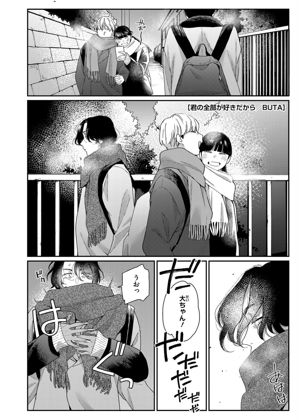 君の全部が好きだから（単話） 1 ページ目