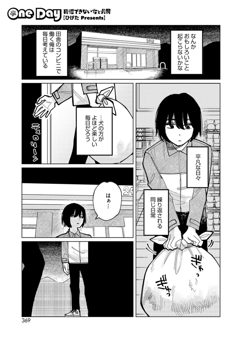 One Day -我慢できない女と犬男-（単話） 1 ページ目