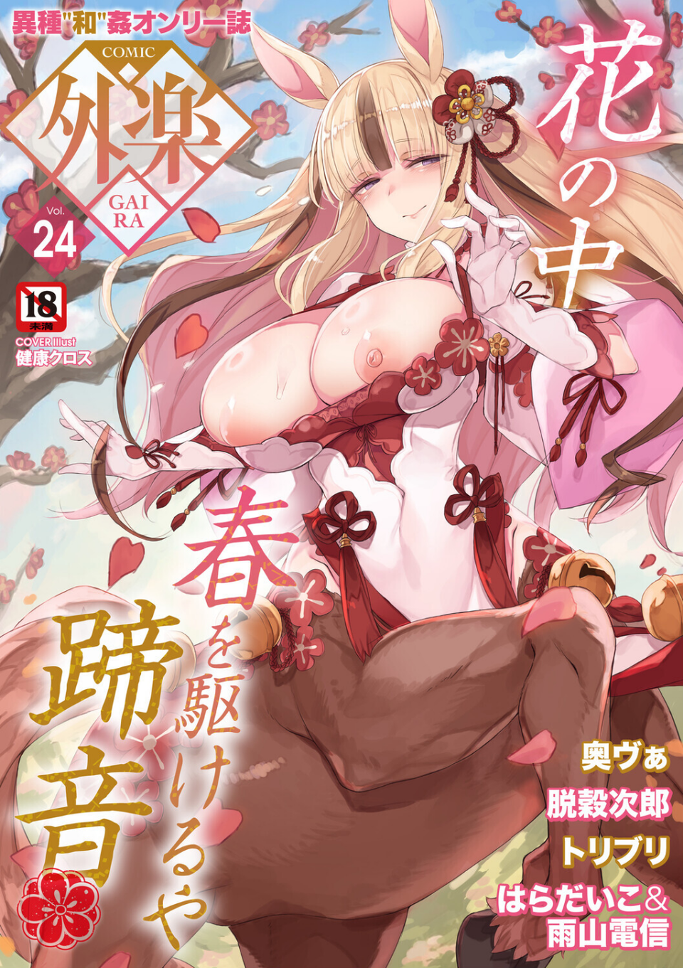 COMIC外楽 Vol.024 1 ページ目